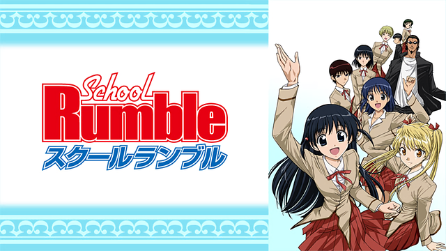 スクールランブル_1