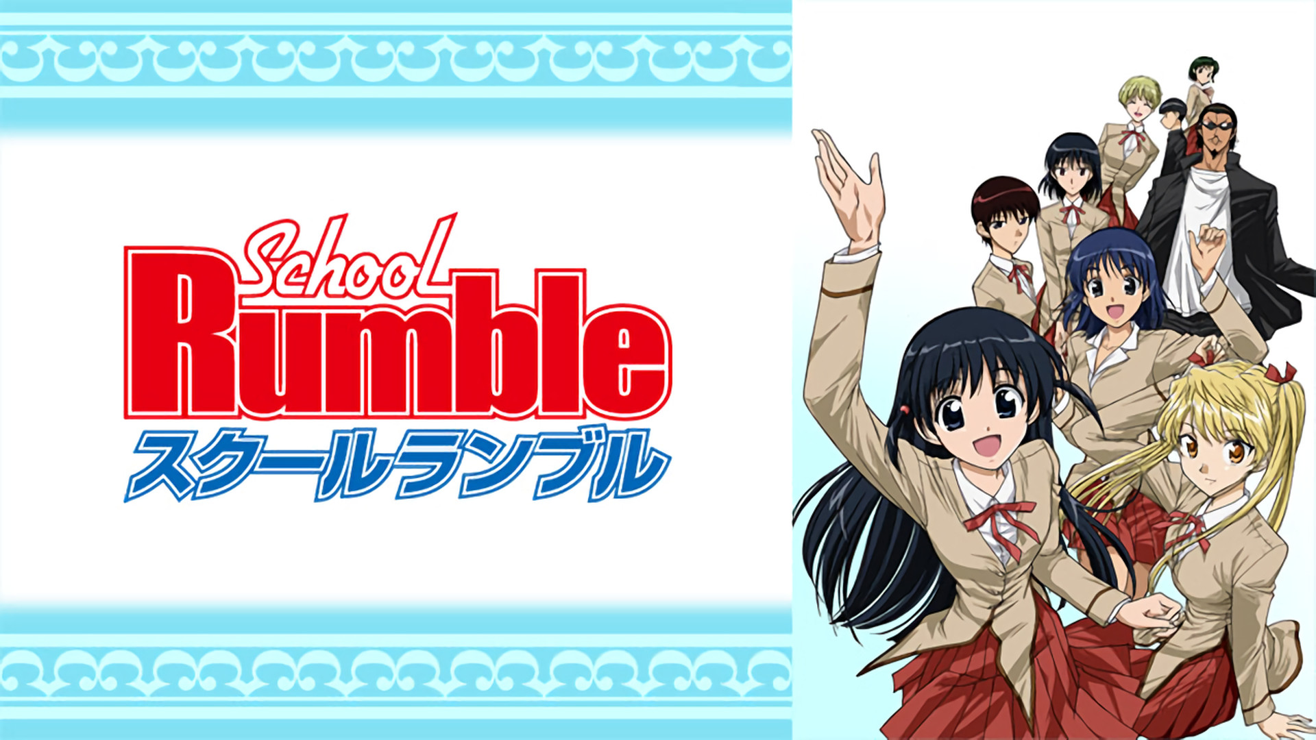 スクールランブル