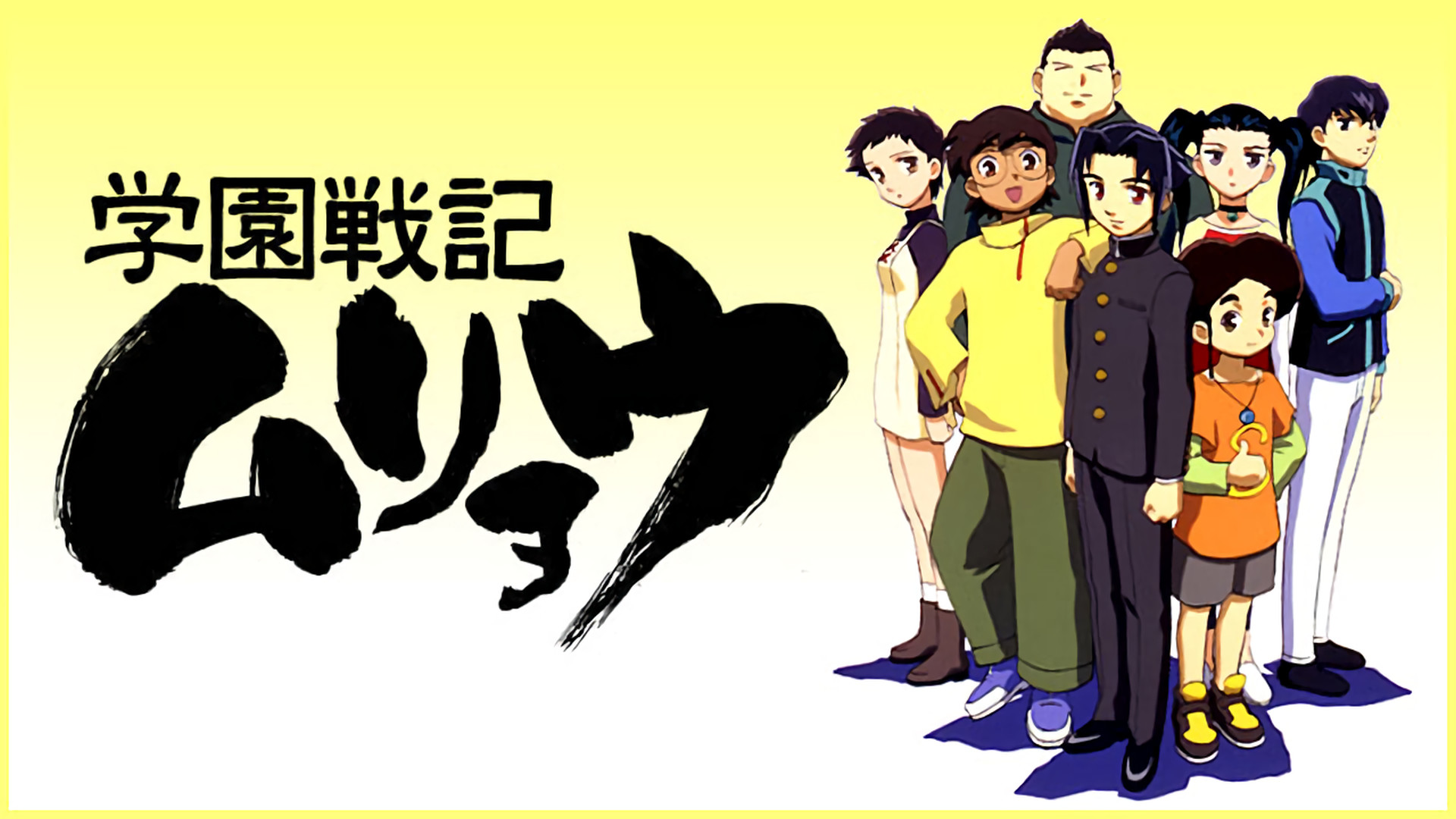学園戦記ムリョウ | アニメ動画見放題 | dアニメストア