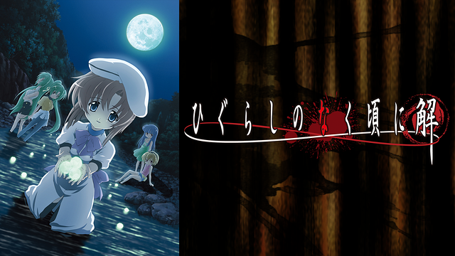 ひぐらしのなく頃に解_1