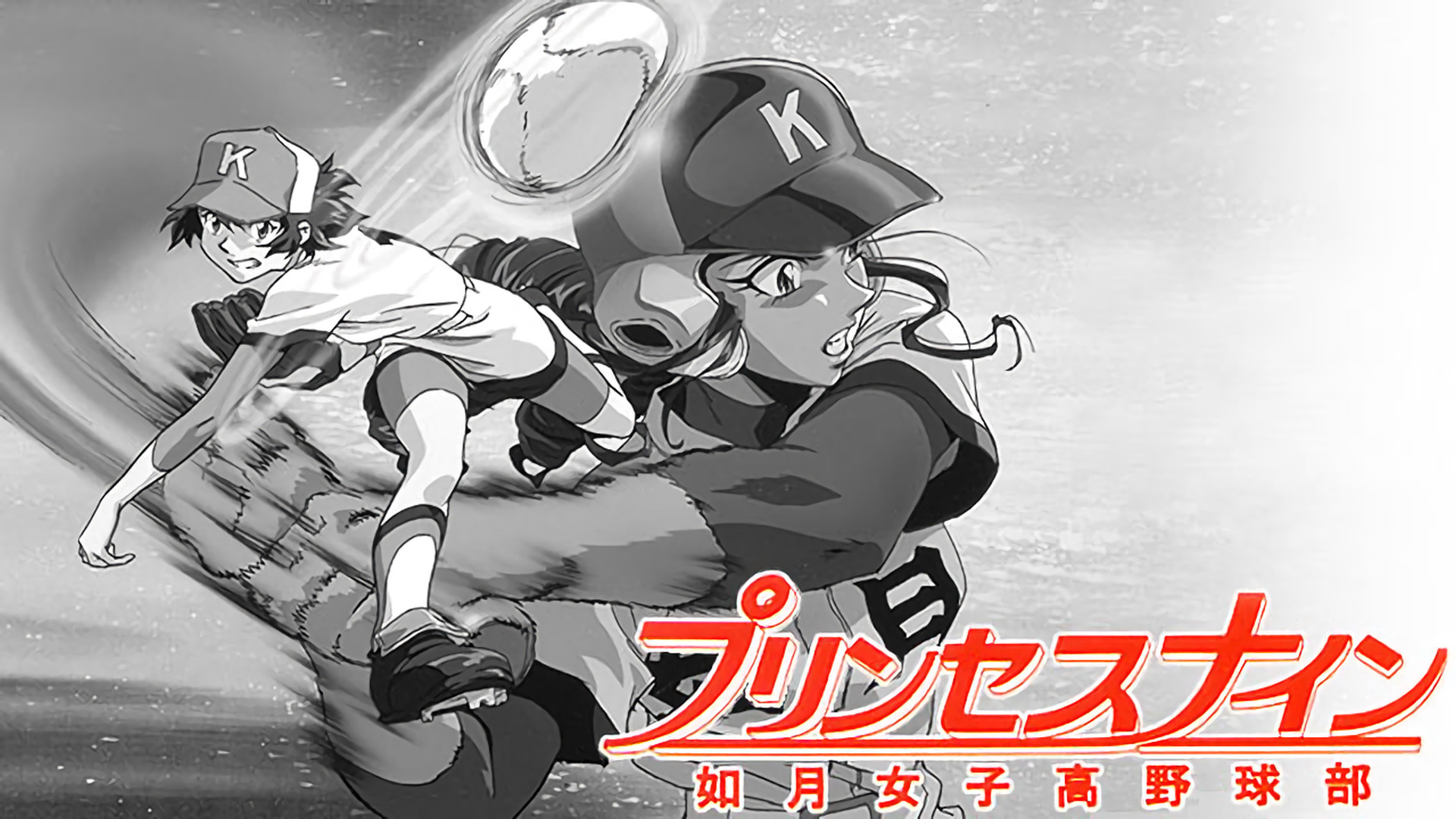 プリンセスナイン 如月女子高野球部 | アニメ動画見放題 | d