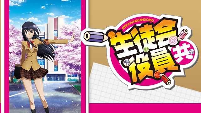 生徒会役員共_1