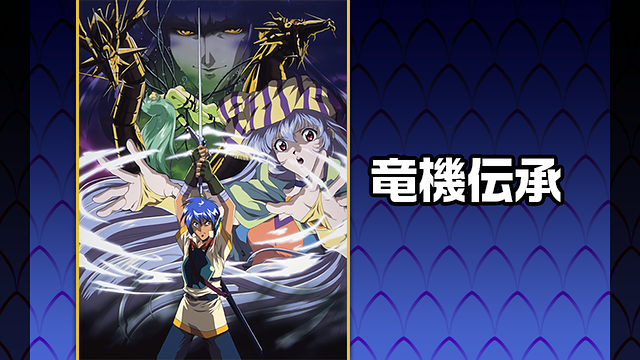 竜機伝承_1