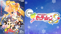 劇場版 美少女戦士セーラームーンS_6