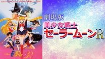 劇場版 美少女戦士セーラームーンR_6