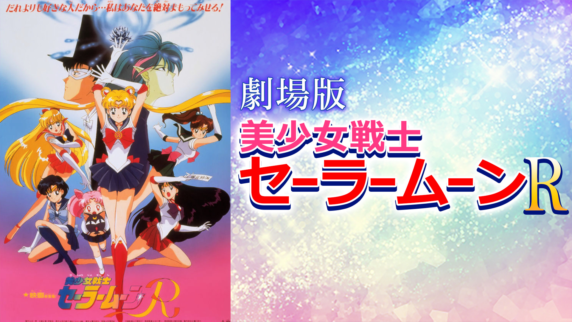 劇場版 美少女戦士セーラームーンR | アニメ動画見放題 | d