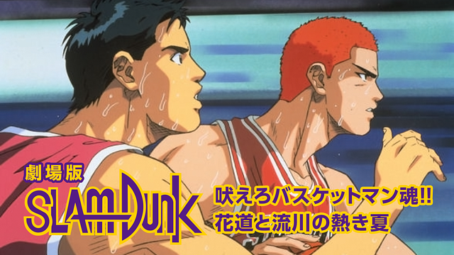 劇場版スラムダンク 吠えろバスケットマン魂!!花道と流川の熱き夏_1