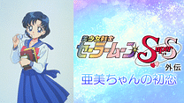 劇場版 美少女戦士セーラームーンＳｕｐｅｒＳ外伝　亜美ちゃんの初恋_6