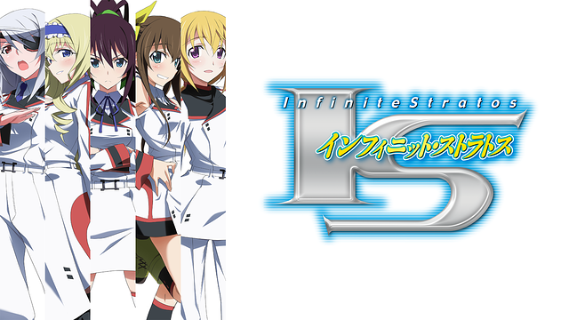 IS<インフィニット・ストラトス>_1