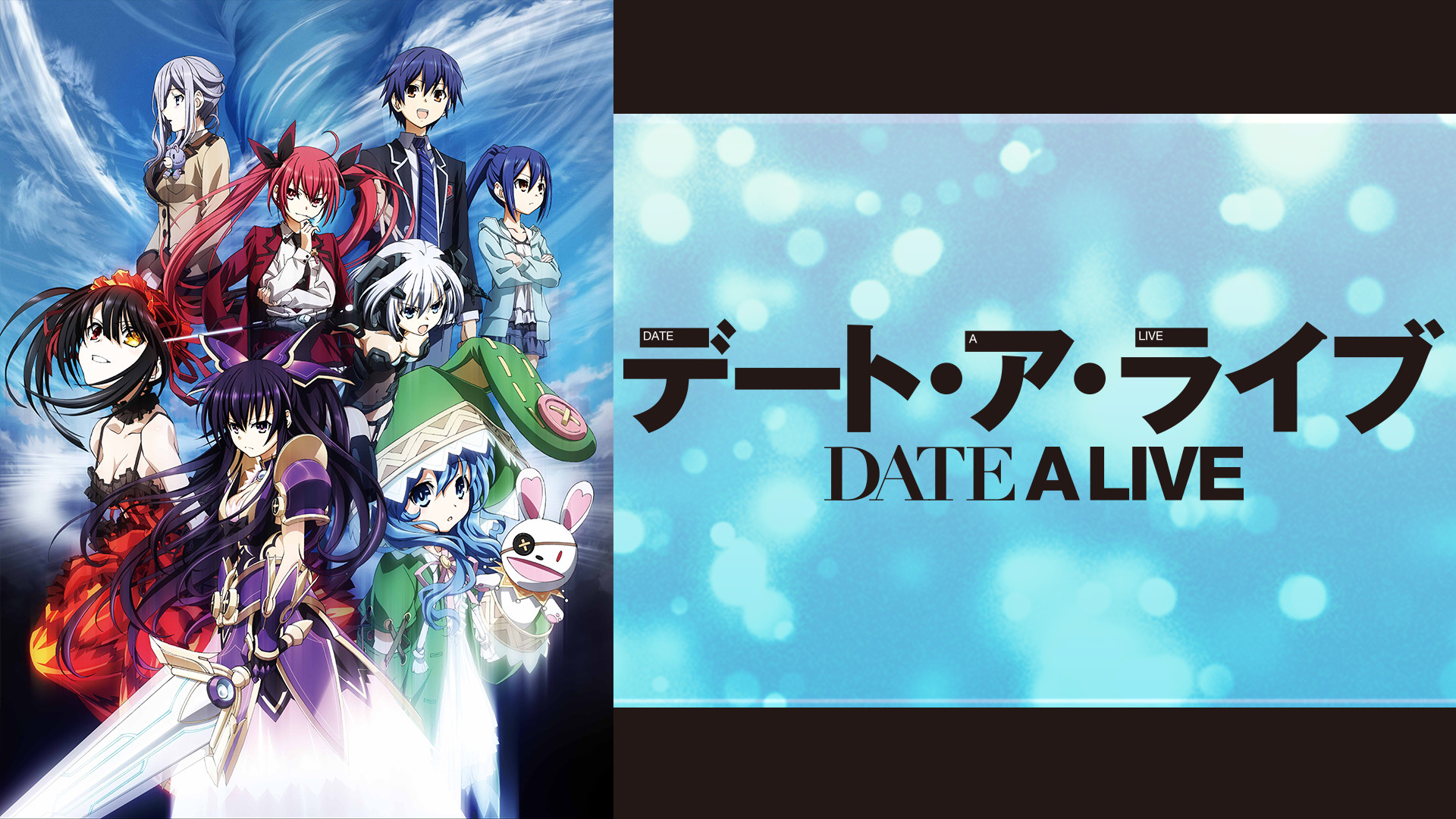 デート・ア・ライブ | アニメ動画見放題 | dアニメストア