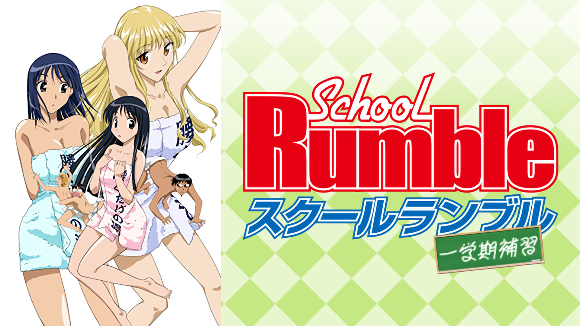 OVA「スクールランブル一学期補習」 | アニメ動画見放題 | d