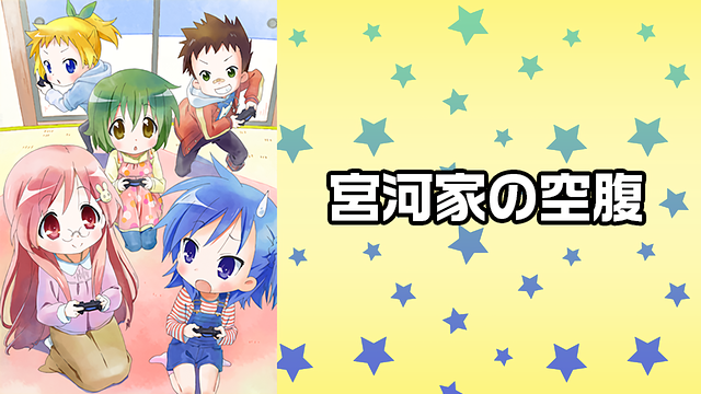 宮河家の空腹_1