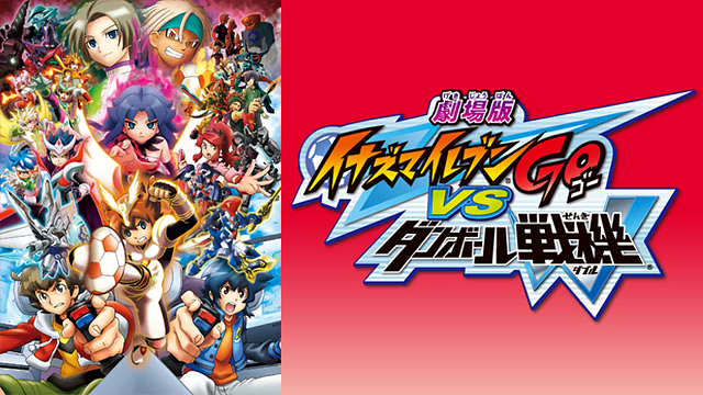 劇場版イナズマイレブンGO vs ダンボール戦機W_1