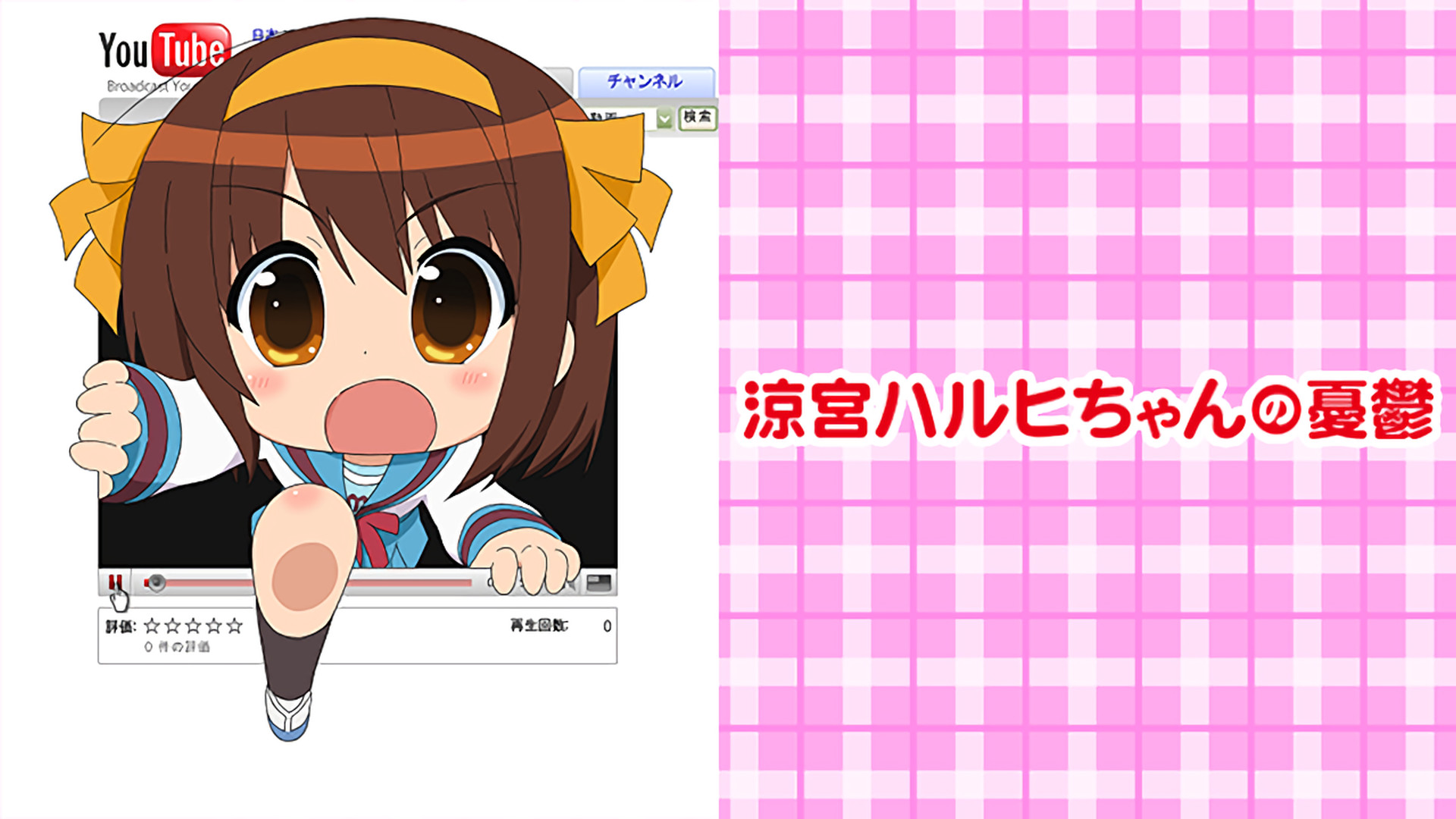 涼宮ハルヒちゃんの憂鬱 | アニメ動画見放題 | dアニメストア