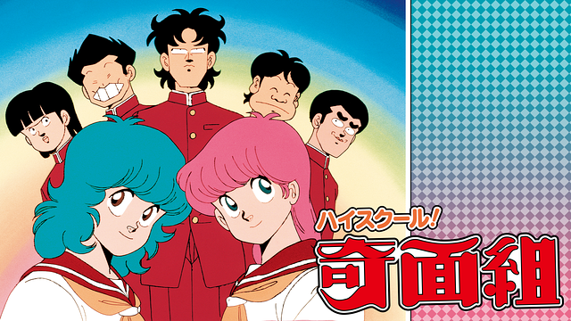 ハイスクール!奇面組_1