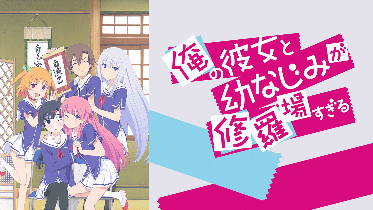 俺の彼女と幼なじみが修羅場すぎる | アニメ動画見放題 | d