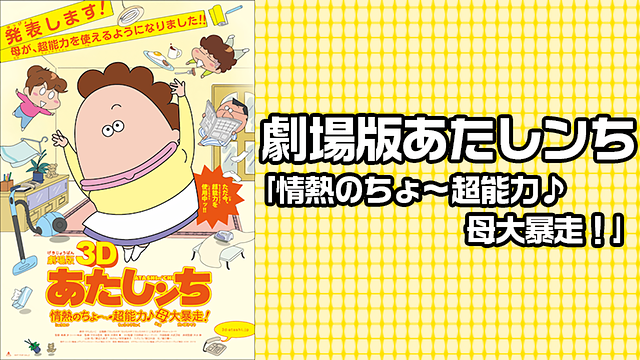 劇場版あたしンち「情熱のちょ~超能力♪ 母大暴走!」_1