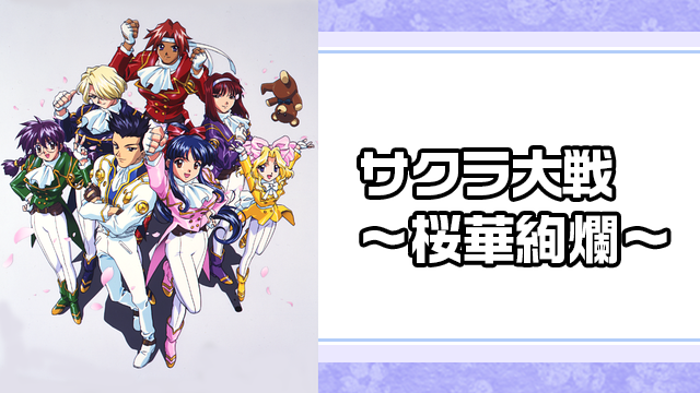 Amazon.co.jp: サクラ大戦 桜華絢爛 第一幕「華の都の花いくさ