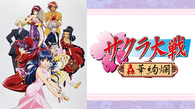 サクラ大戦 ~轟華絢爛~_1