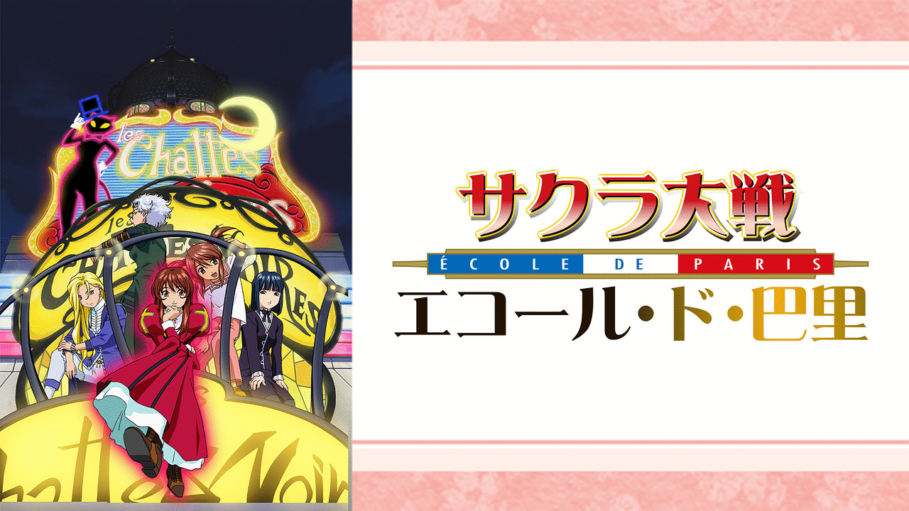 サクラ大戦 エコール・ド・巴里 | アニメ動画見放題 | dアニメストア