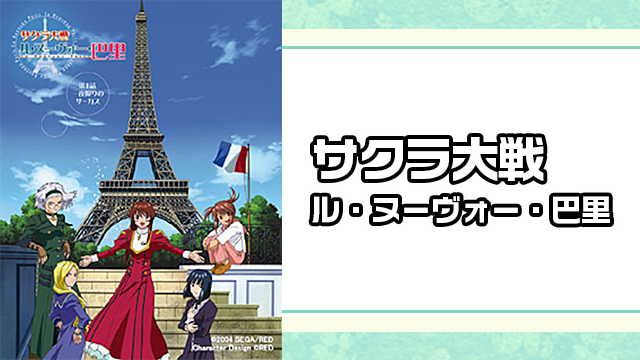 サクラ大戦　ル・ヌーヴォー・巴里_1