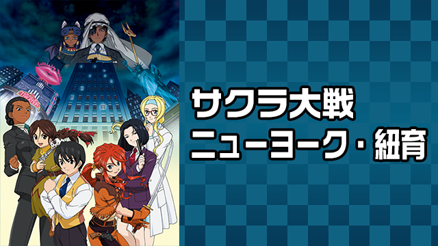 サクラ大戦 ニューヨーク・紐育_1