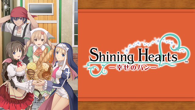 シャイニング・ハーツ～幸せのパン～ 全六巻セット ゲーム 国内正規品 カード付 SEGA[シャイニング・ハーツ ～幸せのパン～]公式サイト：Blu-ray
