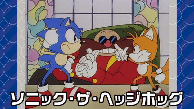 ソニック・ザ・ヘッジホッグ_1