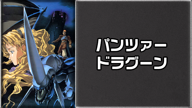 パンツァードラグーン_1