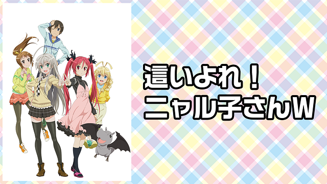 這いよれ！ニャル子さんＷ_1