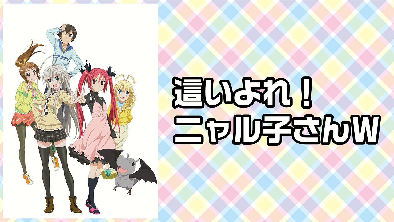 CDまとめ売り 這いよれ!ニャル子さんW 風は、夜天の彼方まで。　他 CDまとめ売り 這いよれ!ニャル子さんW 風は、夜天の彼方まで。 他