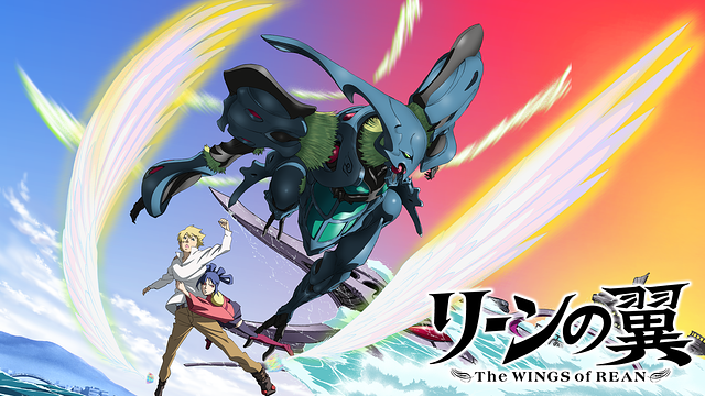 リーンの翼_1
