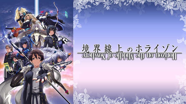 境界線上のホライゾン_1