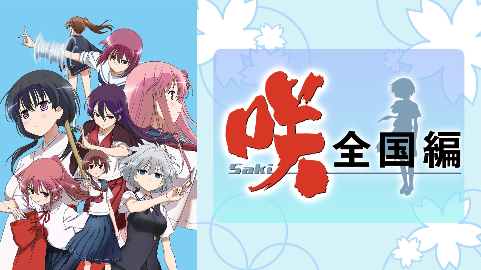 【セル】三洋 Ｐ咲－Ｓａｋｉ－全国編ＨＴＧ パチンコ新台「P咲-Saki-全国編」発売、ハイミドル帯屈指の出玉