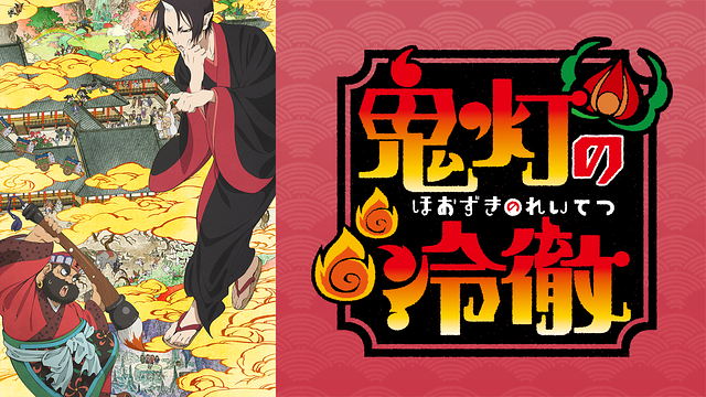 「鬼灯の冷徹」第壱期_1