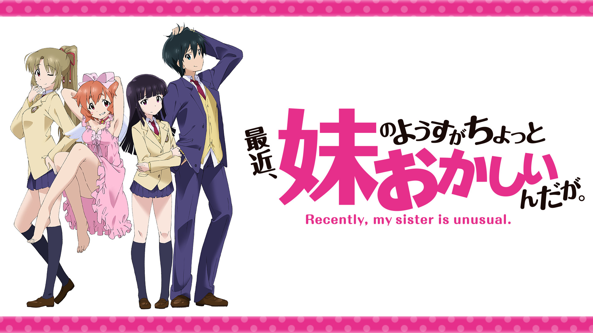 最近、妹のようすがちょっとおかしいんだが。 | アニメ動画見放題 | d