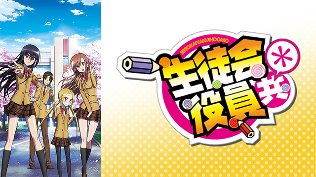 生徒会役員共*_1