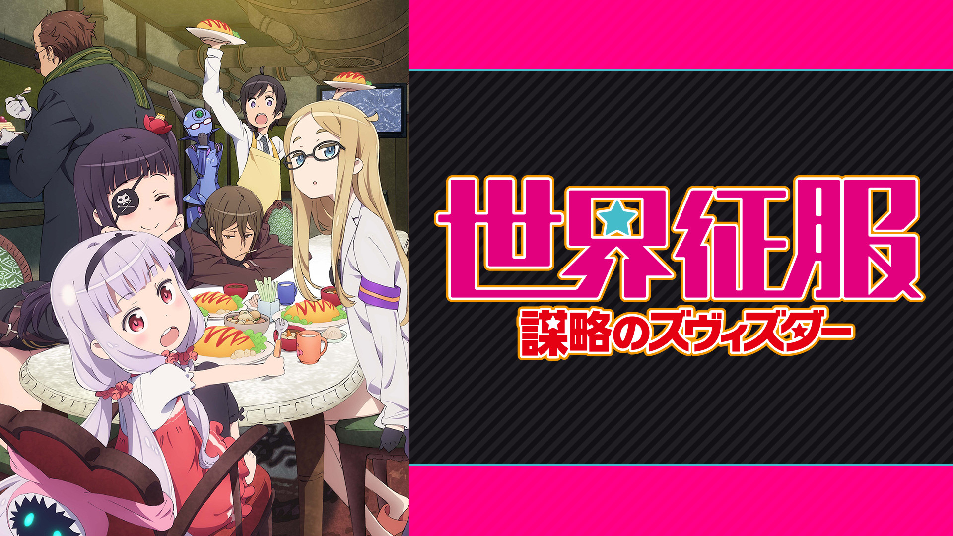 世界征服～謀略のズヴィズダー～ | アニメ動画見放題 | dアニメストア