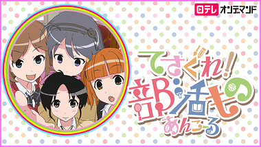 てさぐれ!部活もの あんこーる＆すぴんおふ 全巻セット BOX付き てさぐれ！部活もの すぴんおふ プルプルんシャルムと遊ぼう | アニメ