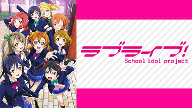アニメ『ラブライブ！ School idol project』の作品画像