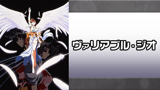 アニメDVD　ヴァリアブル・ジオ 全集 Amazon.co.jp: ヴァリアブル・ジオ 全集 [DVD] : DVD