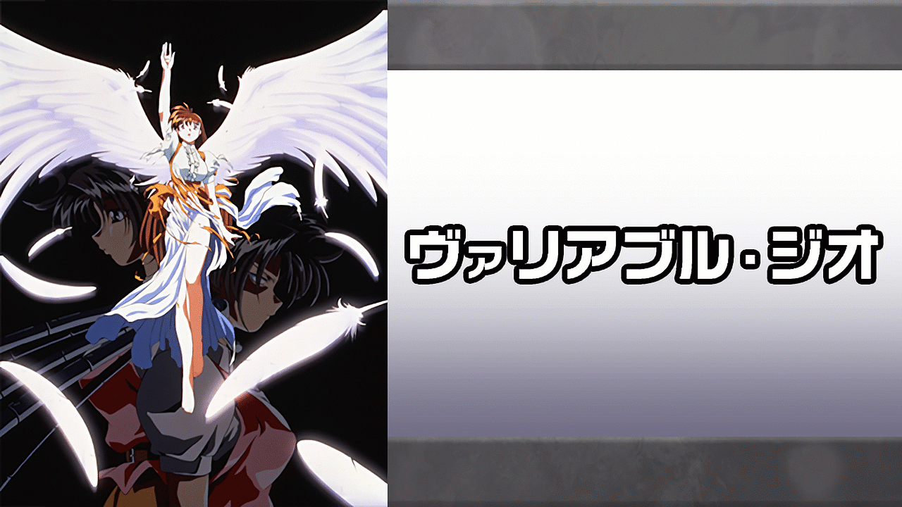 ヴァリアブル・ジオ | アニメ動画見放題 | dアニメストア