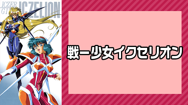 戦ー少女イクセリオン_1