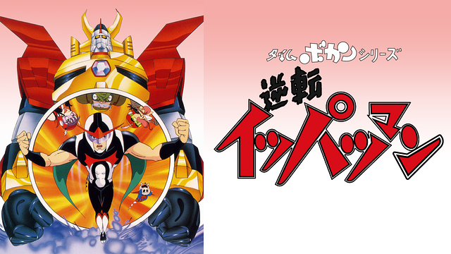 タイムボカンシリーズ 逆転イッパツマン_1