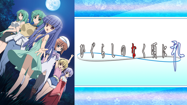 ひぐらしのなく頃に礼_1