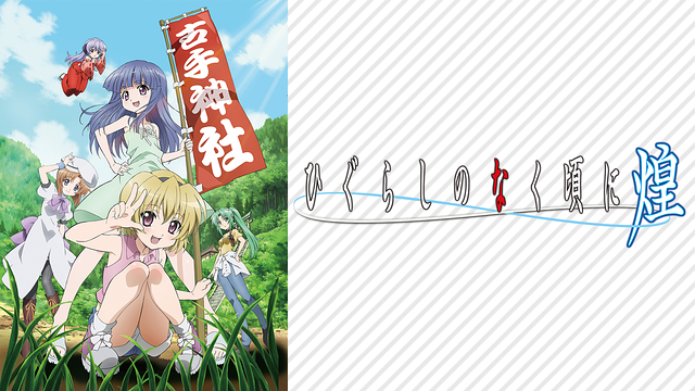 ひぐらしのなく頃に煌_1