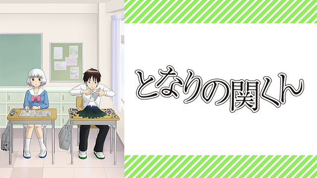 となりの関くん_1