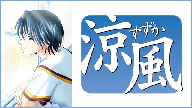 涼風_1