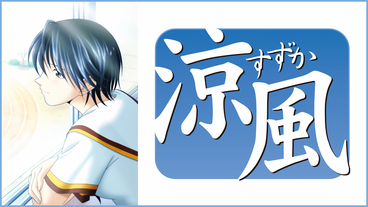 涼風 | アニメ動画見放題 | dアニメストア
