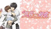 世界一初恋_6